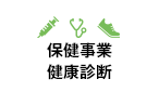 保健事業・健康診断