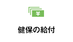 健保の給付