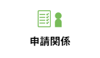 申請関係