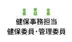 健保事務担当健保委員・管理委員