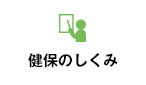 健保のしくみ