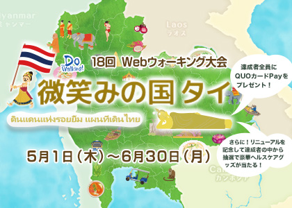 Webウォーキング大会