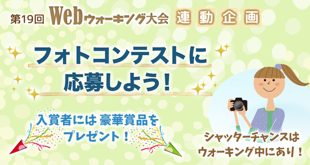 フォトコンテスト