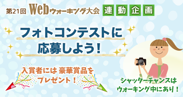フォトコンテスト