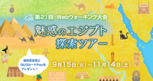 Webウォーキング大会