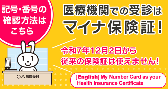 マイナ保険証への切り替えを！