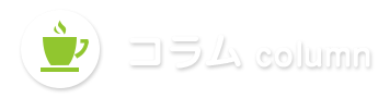 コラム