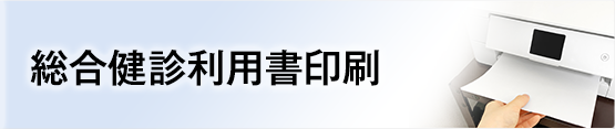 総合健診利用書印刷