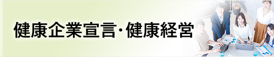 健康企業宣言・健康経営
