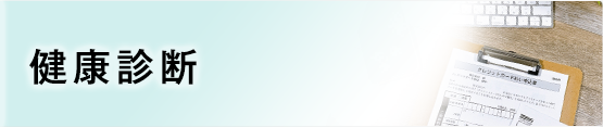 健康診断