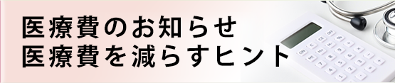 医療費のお知らせ