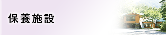 保養施設
