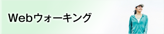 WEBウォーキング