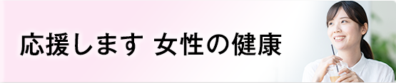 女性の健康課題の解決へ