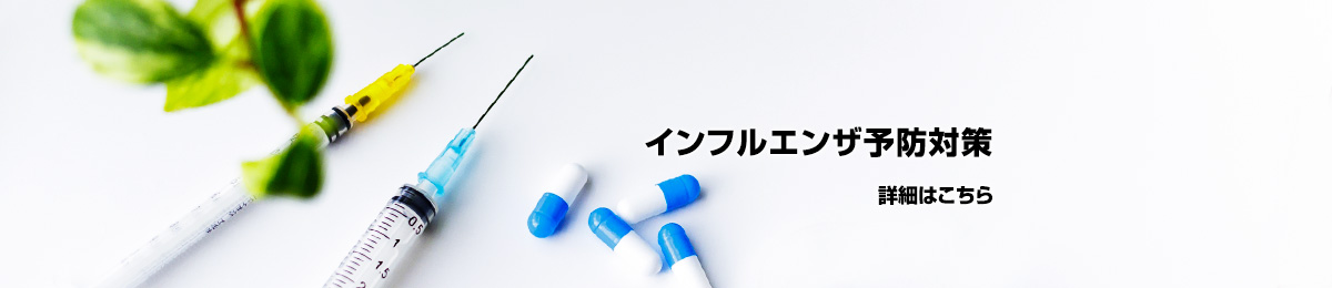インフルエンザ