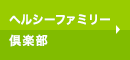 ヘルシーファミリー倶楽部