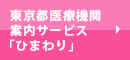東京都医療機関案内サービス「ひまわり」