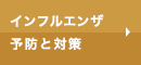 インフルエンザ予防と対策