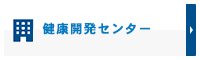 健康開発センター／直営歯科診療所