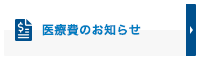 医療費のお知らせ