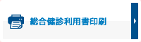 総合健診利用書印刷