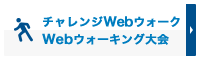 チャレンジWebウォークWebウォーキング大会