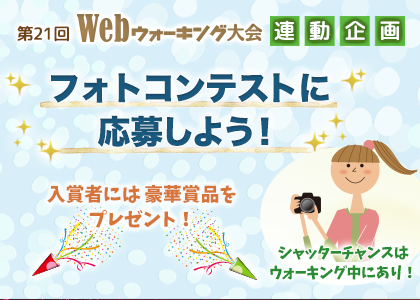 フォトコンテスト