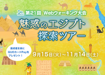 Webウォーキング大会