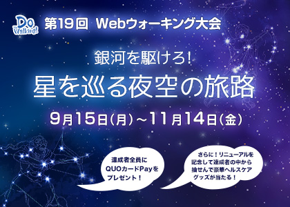 Webウォーキング大会