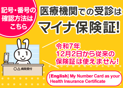 マイナ保険証への切り替えを！