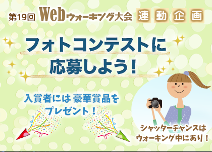 フォトコンテスト