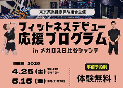 フィットネスデビュー応援プログラム　in　メガロス日比谷シャンテ