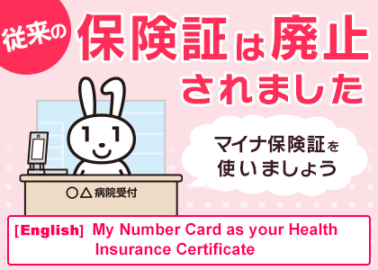 従来の保険証は廃止されました