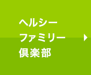 ヘルシーファミリー倶楽部