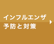 インフルエンザ予防と対策