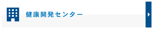 健康開発センター／直営歯科診療所