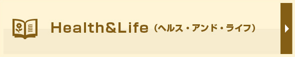 Health&Life（ヘルス・アンド・ライフ）