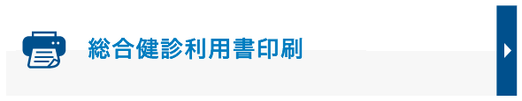 総合健診利用書印刷