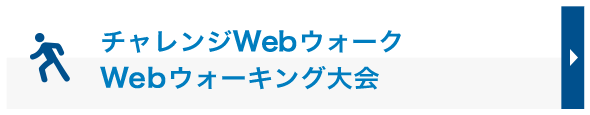 チャレンジWebウォークWebウォーキング大会