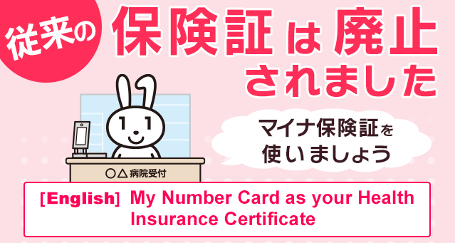 従来の保険証は廃止されました