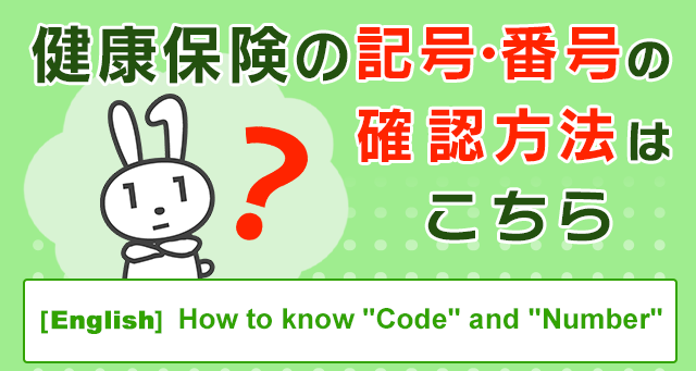 健康保険の記号・番号の確認方法
