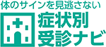 症状別受診ナビ