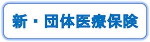 新・団体医療保険