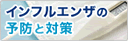 インフルエンザの予防と対策